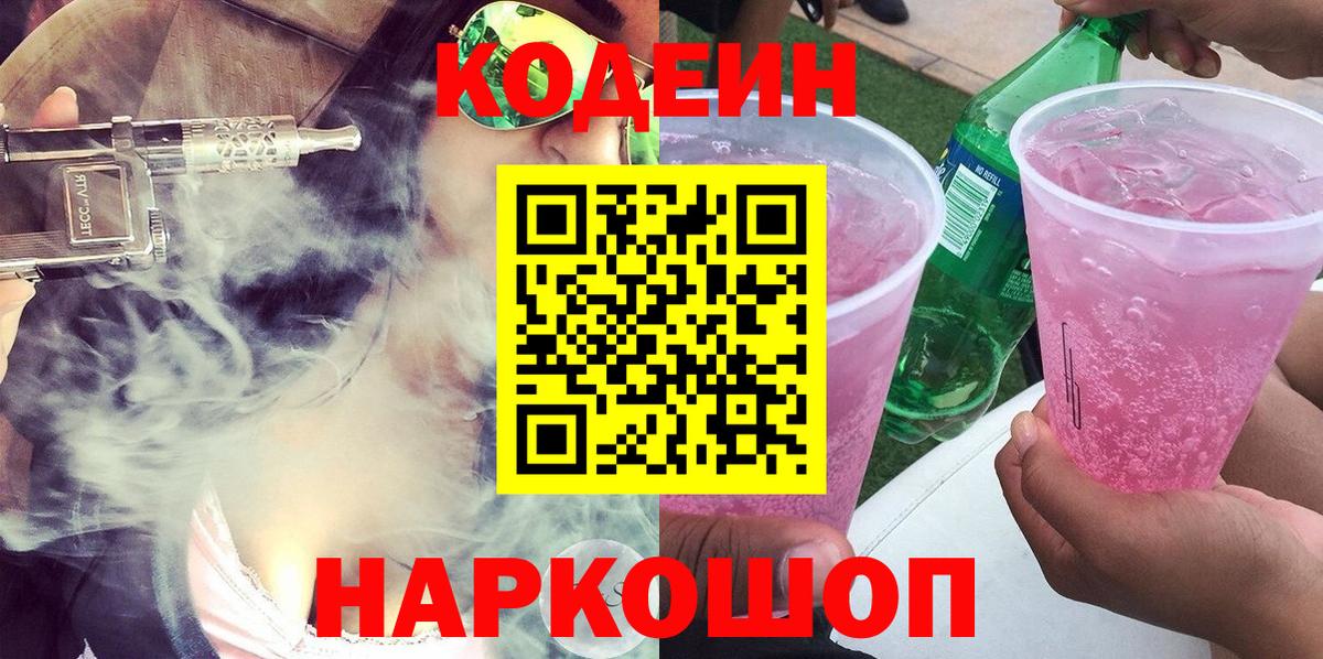 Кодеин напиток Lean (лин) Томск