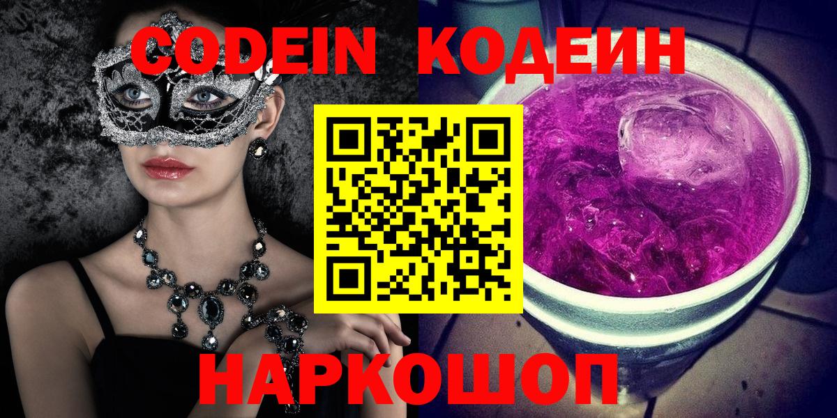 Томск  Codein Purple Drank  Вход с VPN  Кодеиновый сироп Lean Purple Drank 